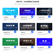 阐发靠谱的CRM软件厂商八骏科技精准适配行业需