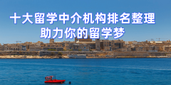 2026年研究生留学机构top5排名口碑好的机构全面解